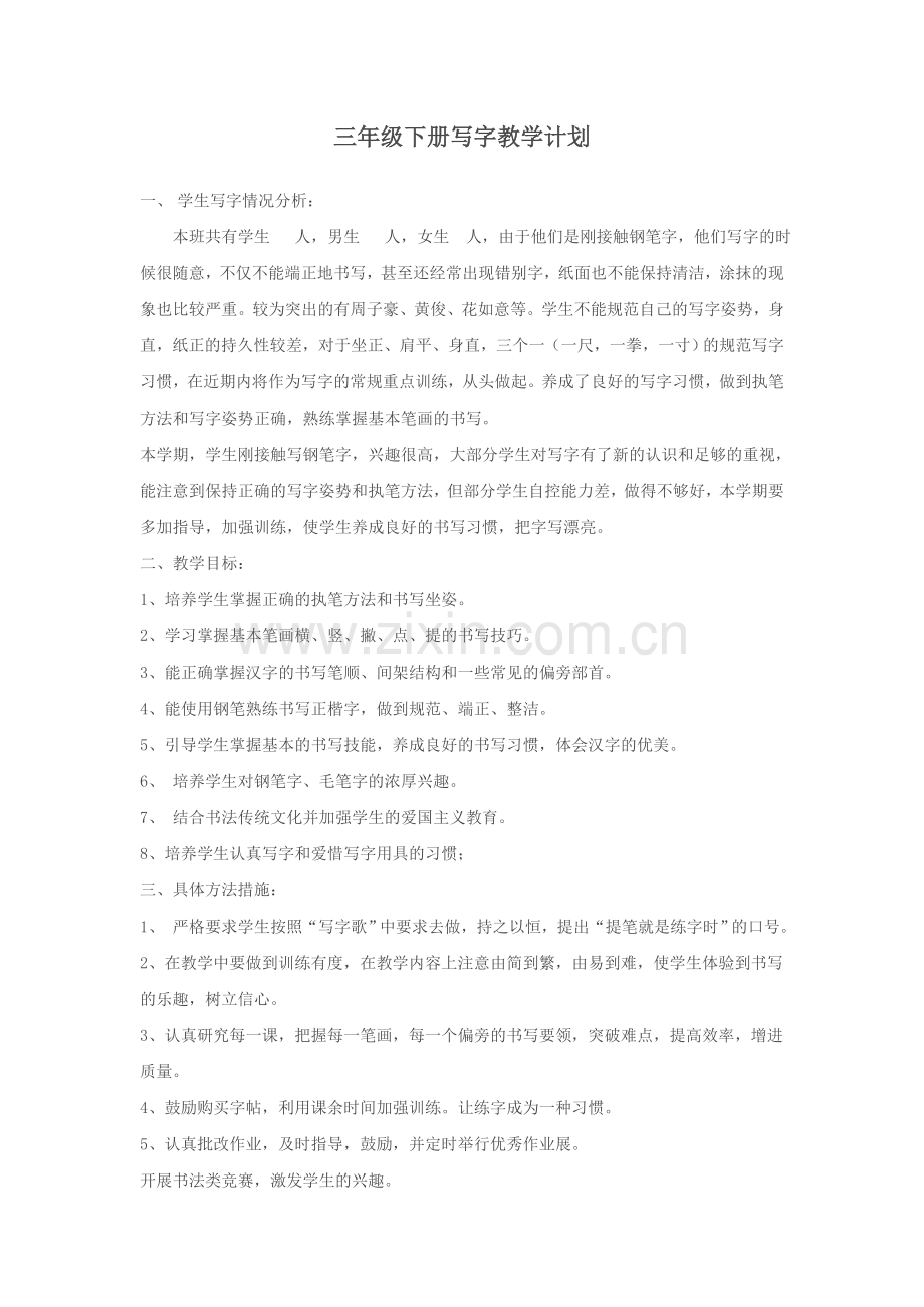 三年级下册写字教学计划学习资料.doc_第1页