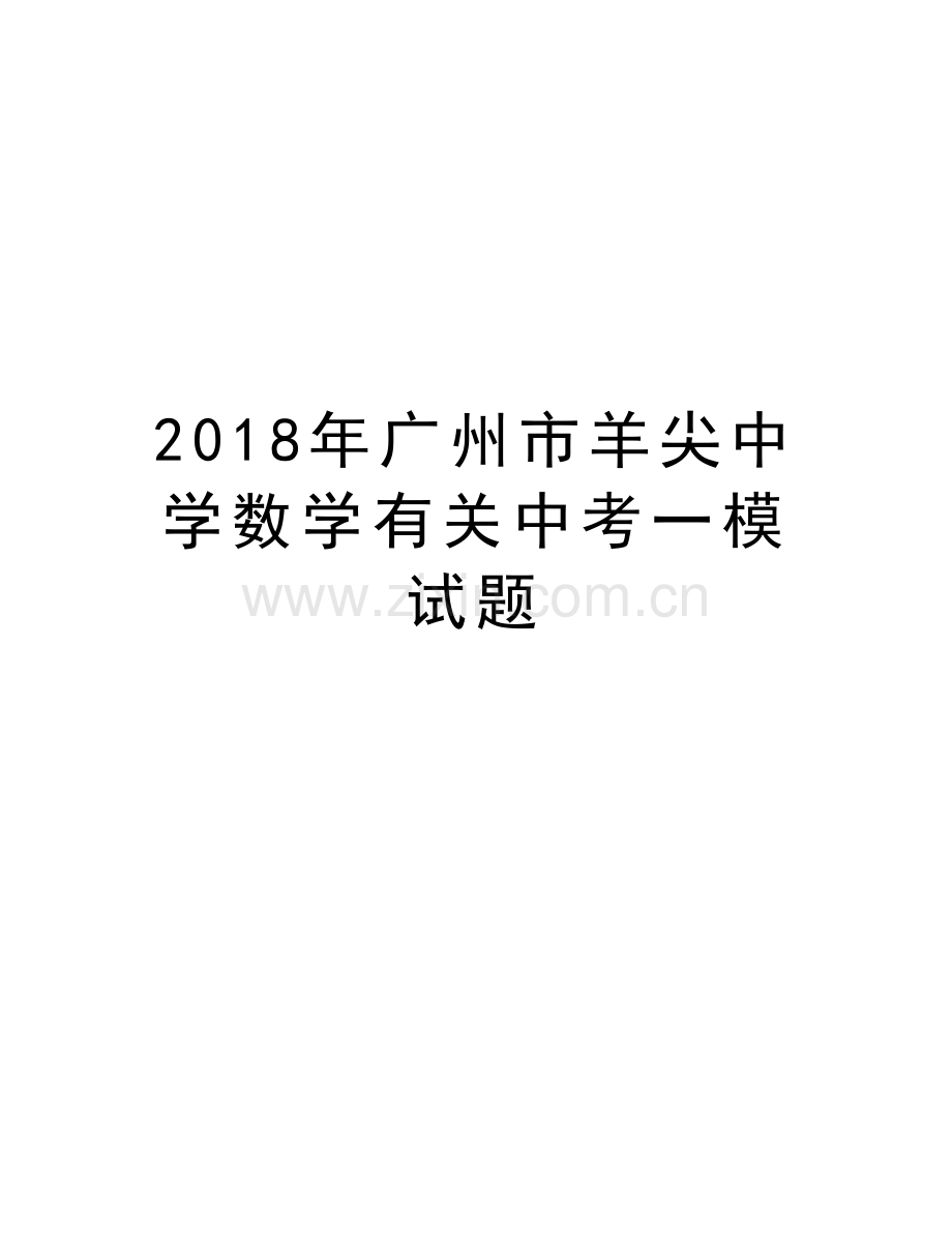 2018年广州市羊尖中学数学有关中考一模试题讲课讲稿.doc_第1页