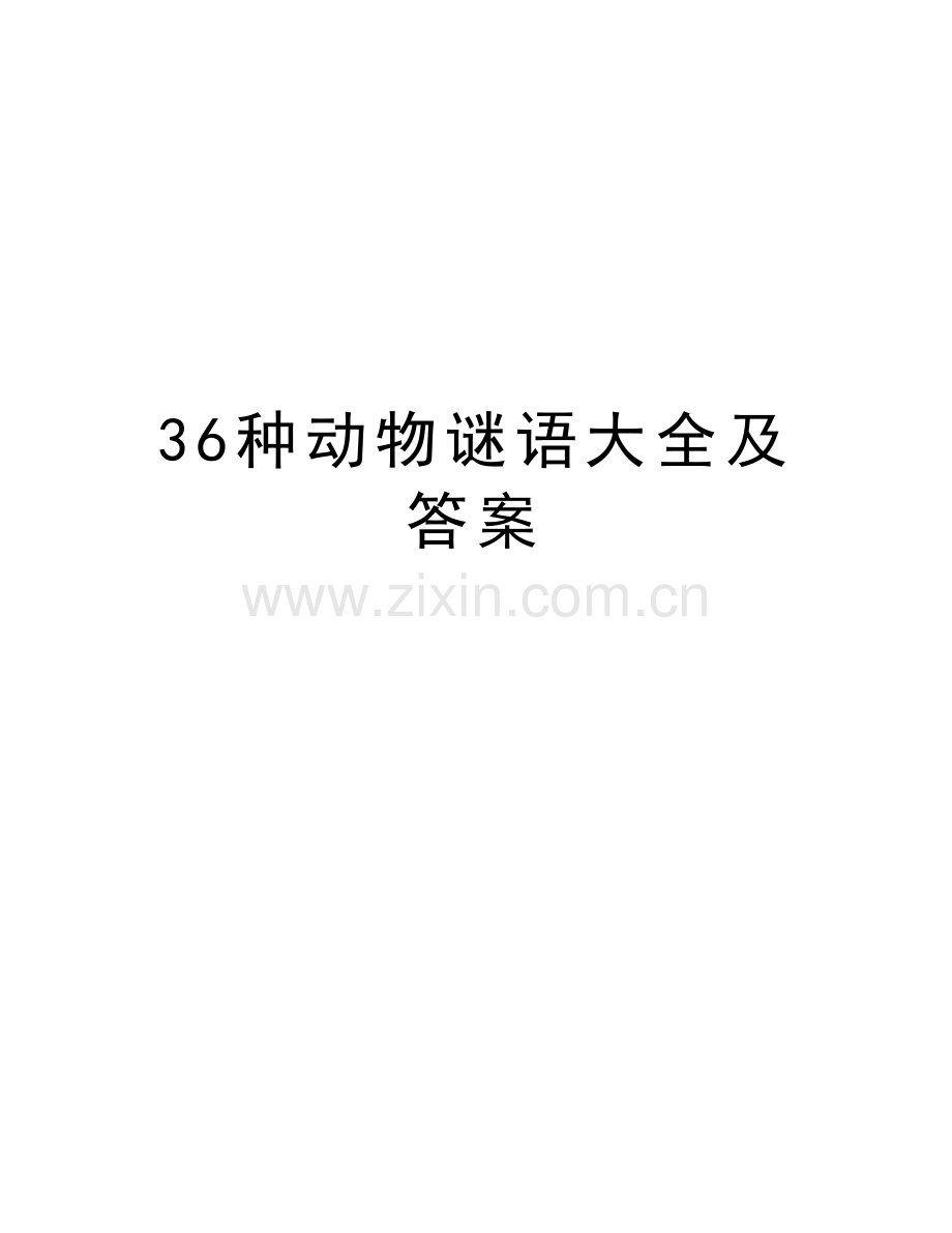 36种动物谜语大全及答案教案资料.doc_第1页