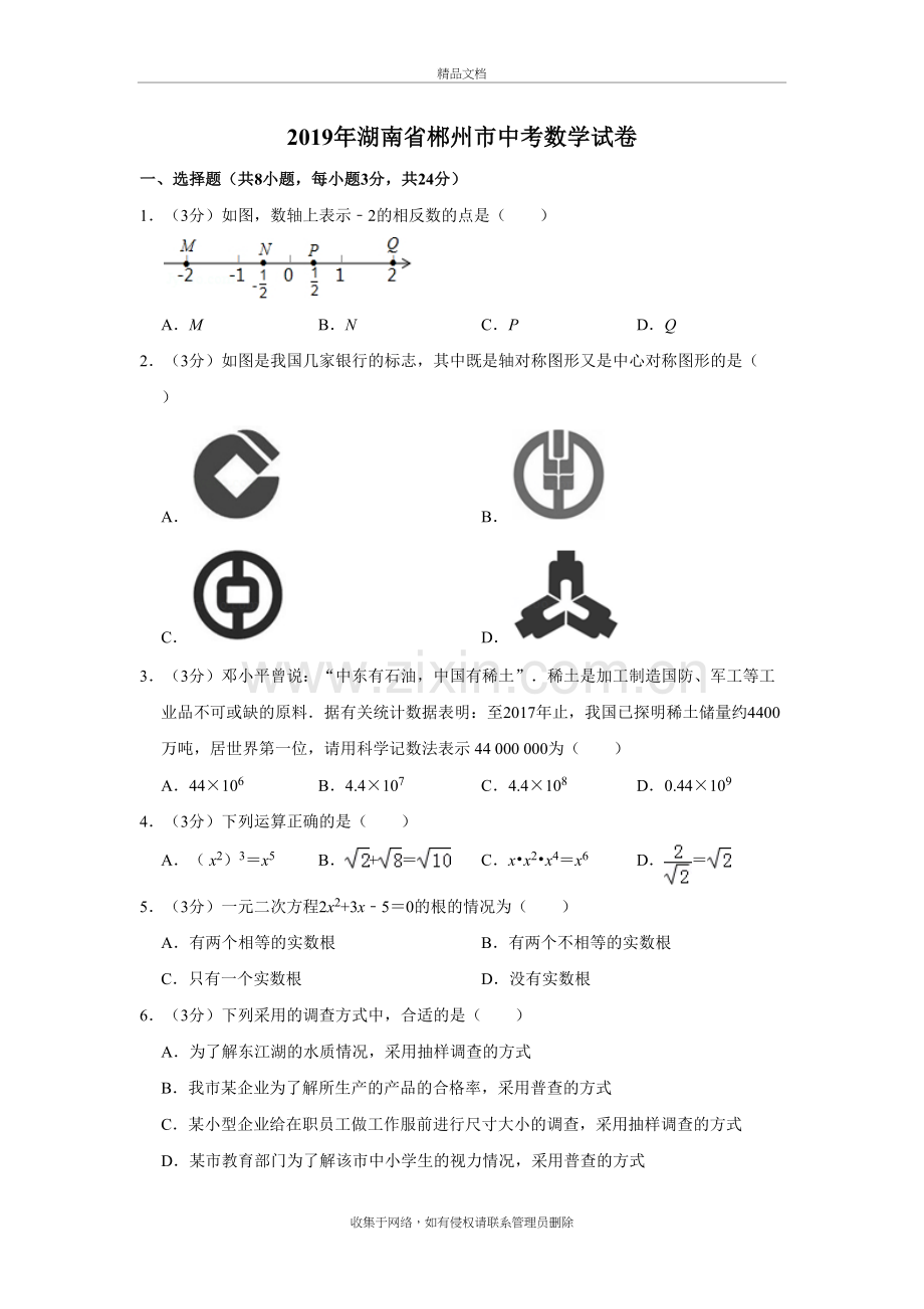 湖南省郴州市中考数学试卷教学文案.doc_第2页