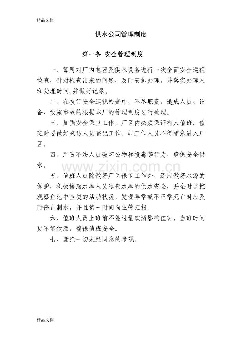 供水公司制度管理制度DOC讲课讲稿.doc_第1页