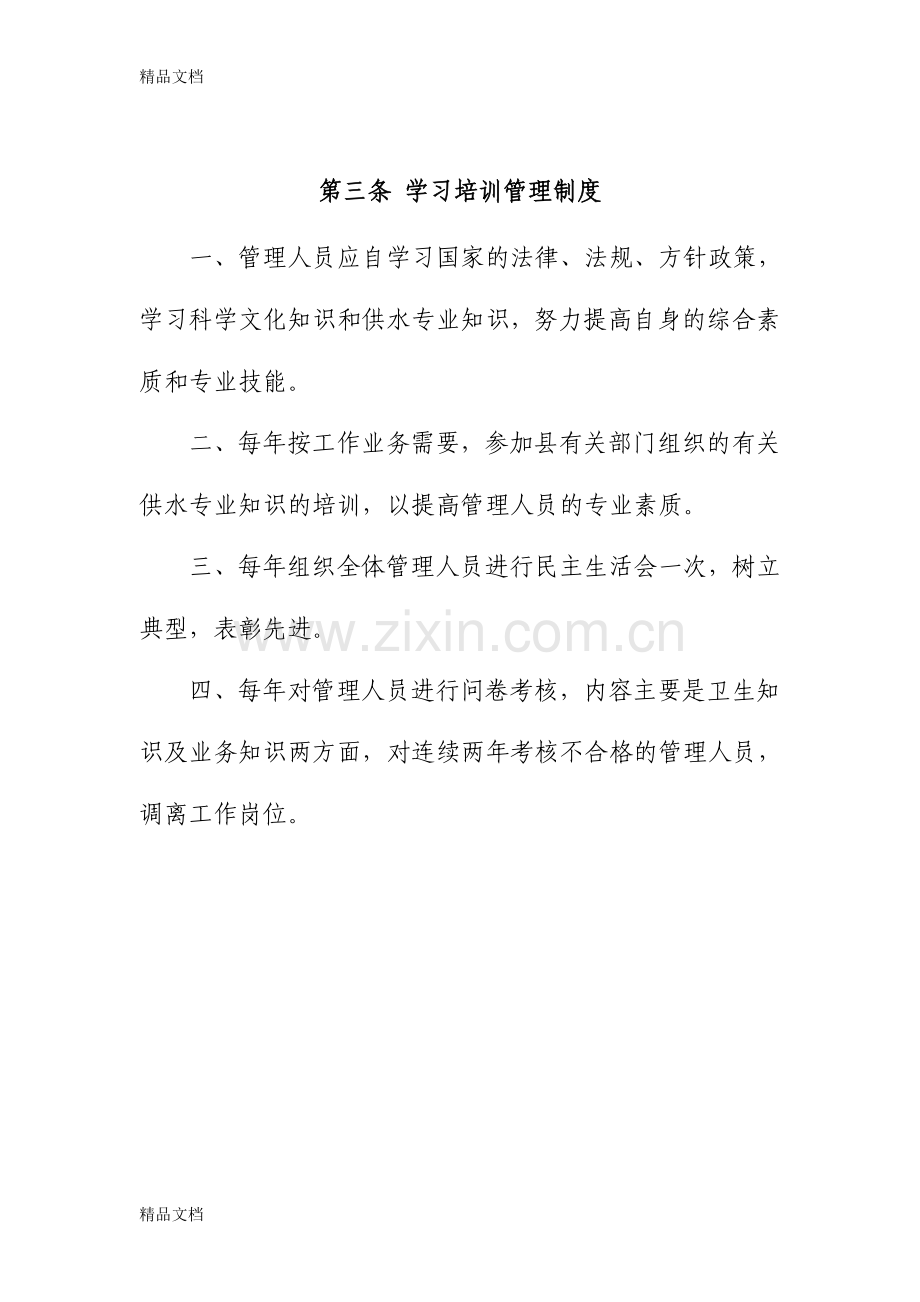 供水公司制度管理制度DOC讲课讲稿.doc_第3页