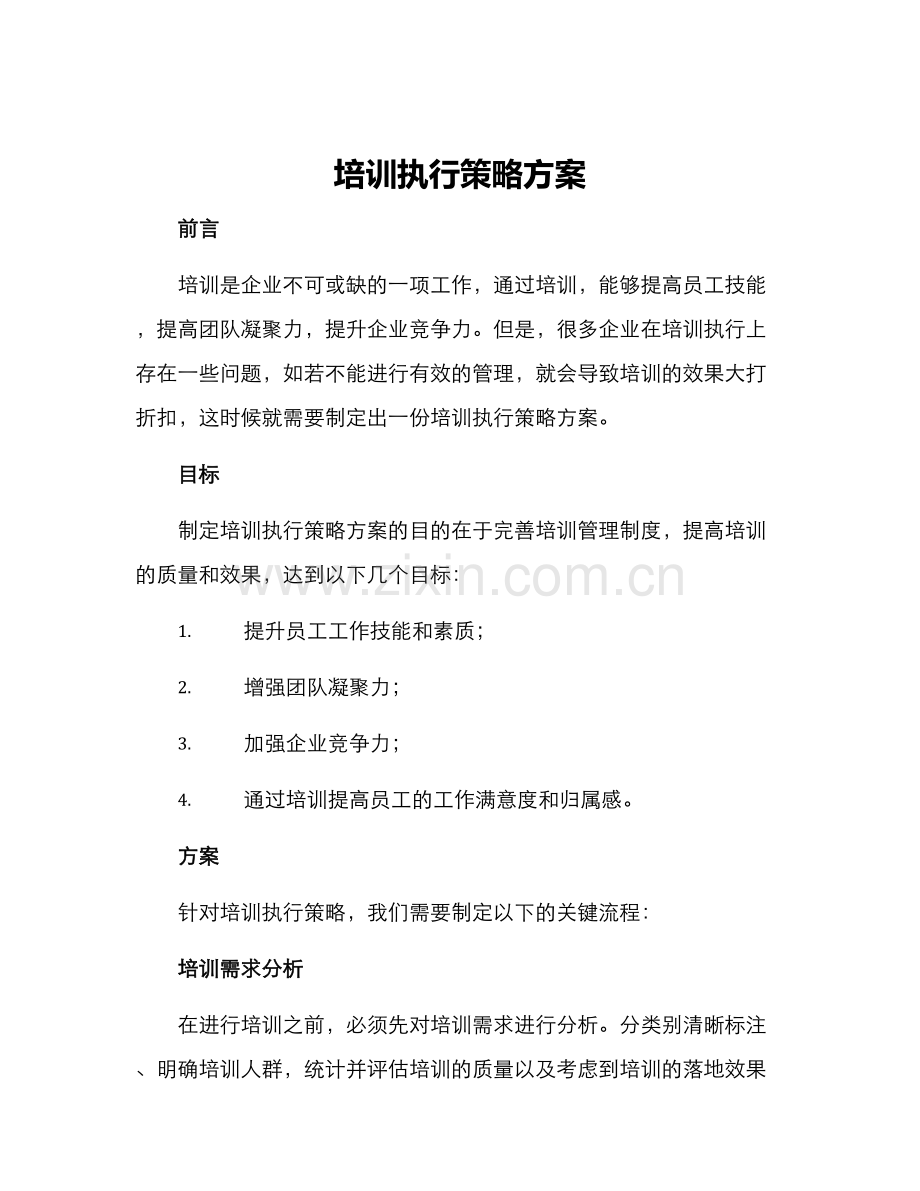 培训执行策略方案.docx_第1页