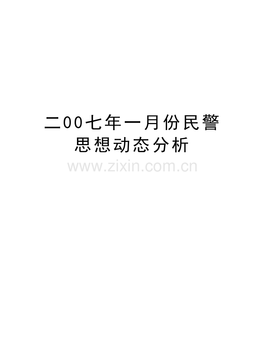 二00七年一月份民警思想动态分析教学提纲.doc_第1页