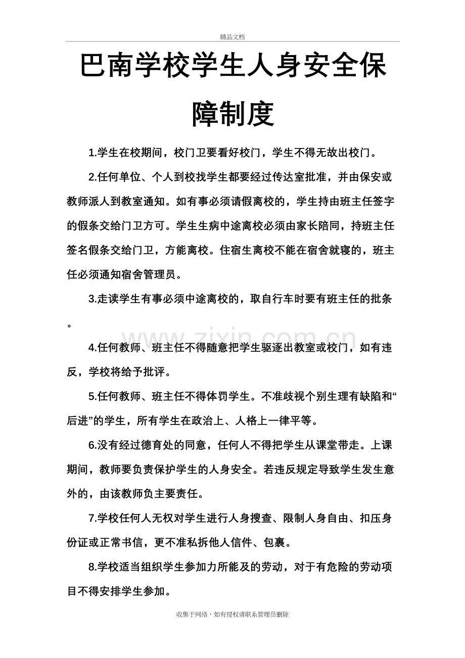 巴南学校学生人身安全保障制度培训资料.doc_第2页