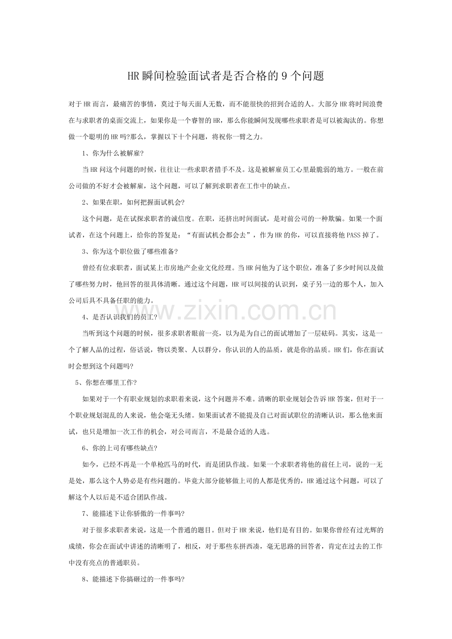 HR瞬间检验面试者是否合格的9个问题教程文件.doc_第1页