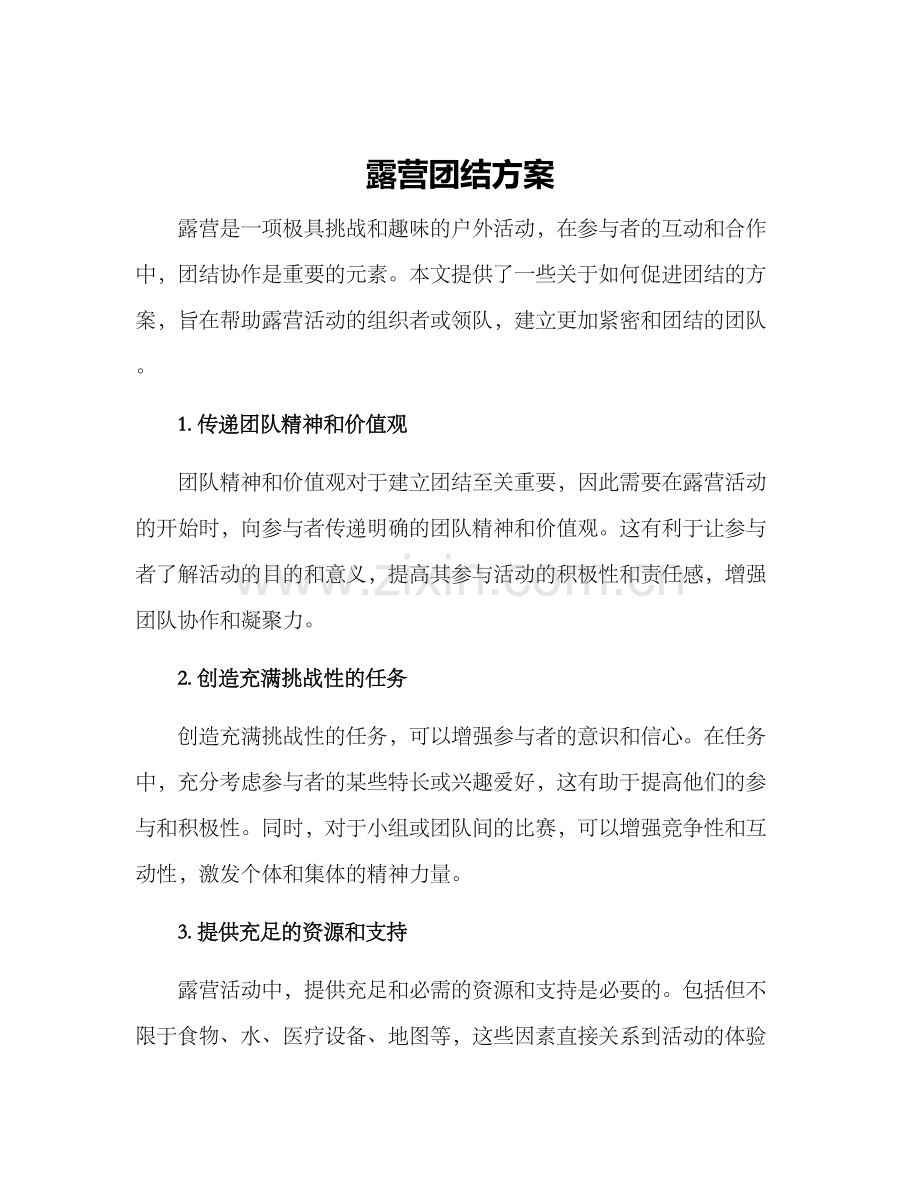 露营团结方案.docx_第1页