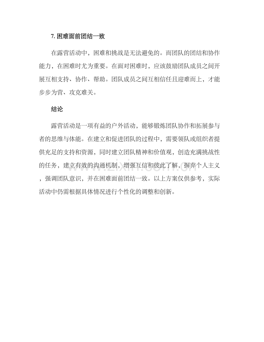 露营团结方案.docx_第3页