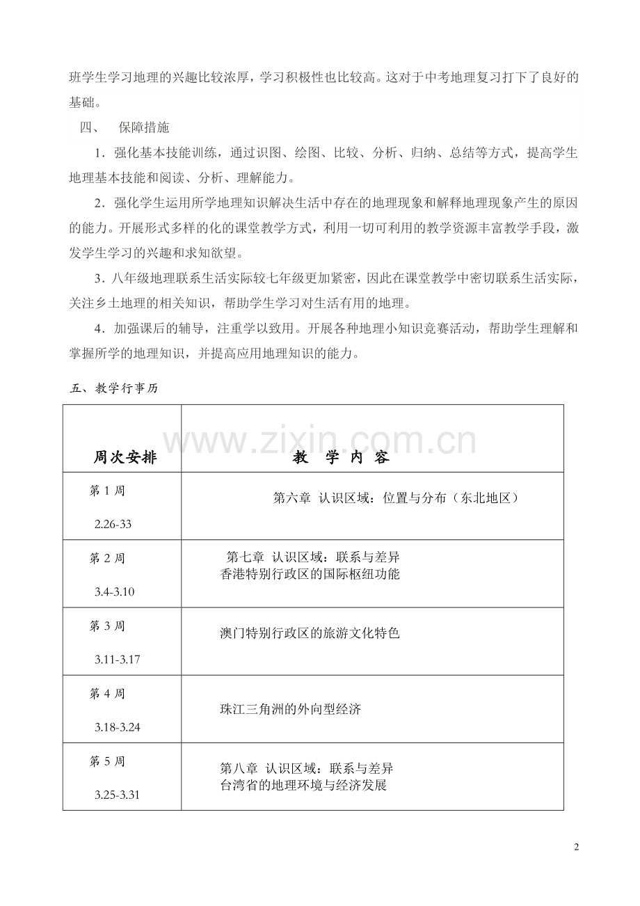 湘教版地理八年级下学期教学计划知识讲解.doc_第2页