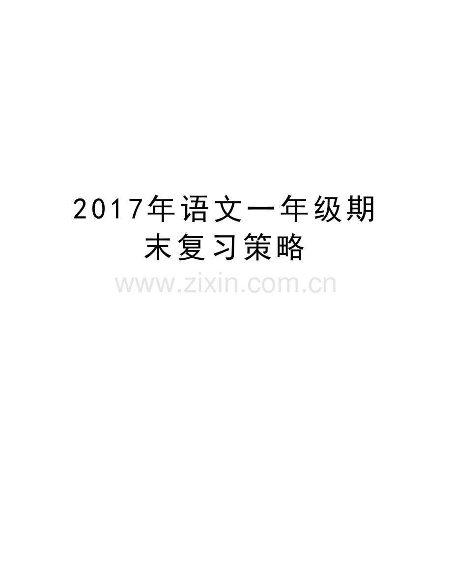 语文一年级期末复习策略教学提纲.doc_第1页