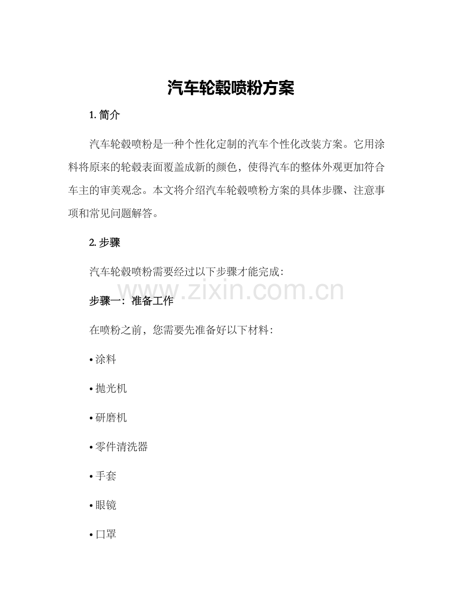 汽车轮毂喷粉方案.docx_第1页