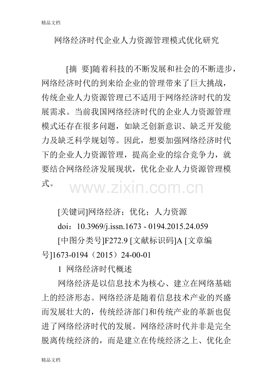 网络经济时代企业人力资源管理模式优化研究演示教学.doc_第1页