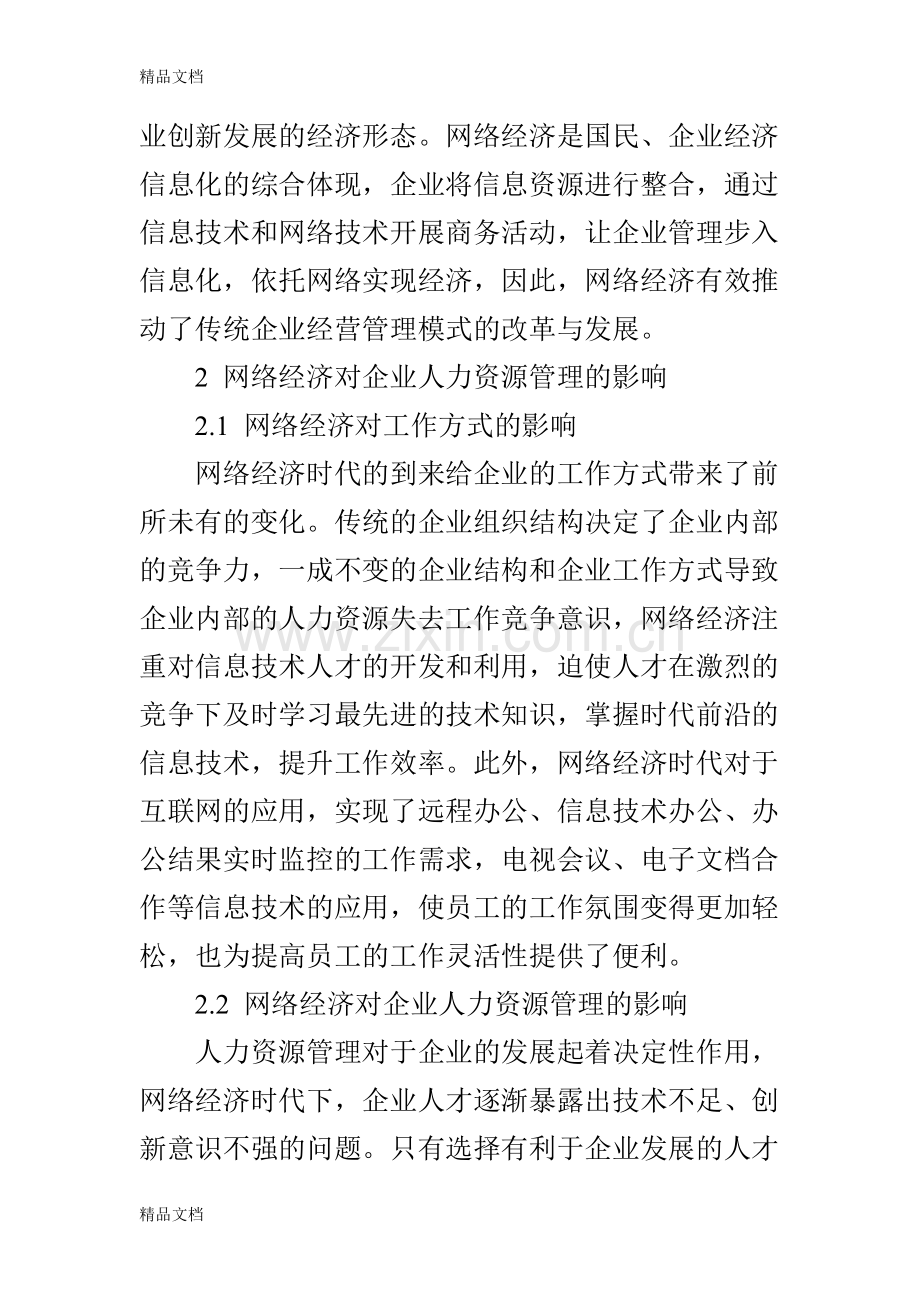 网络经济时代企业人力资源管理模式优化研究演示教学.doc_第2页