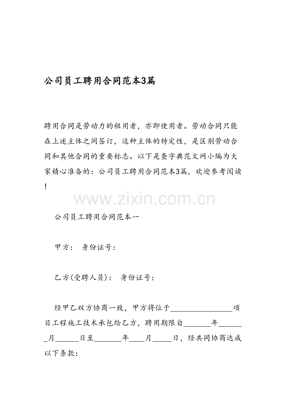 公司员工聘用合同范本3篇复习课程.doc_第1页