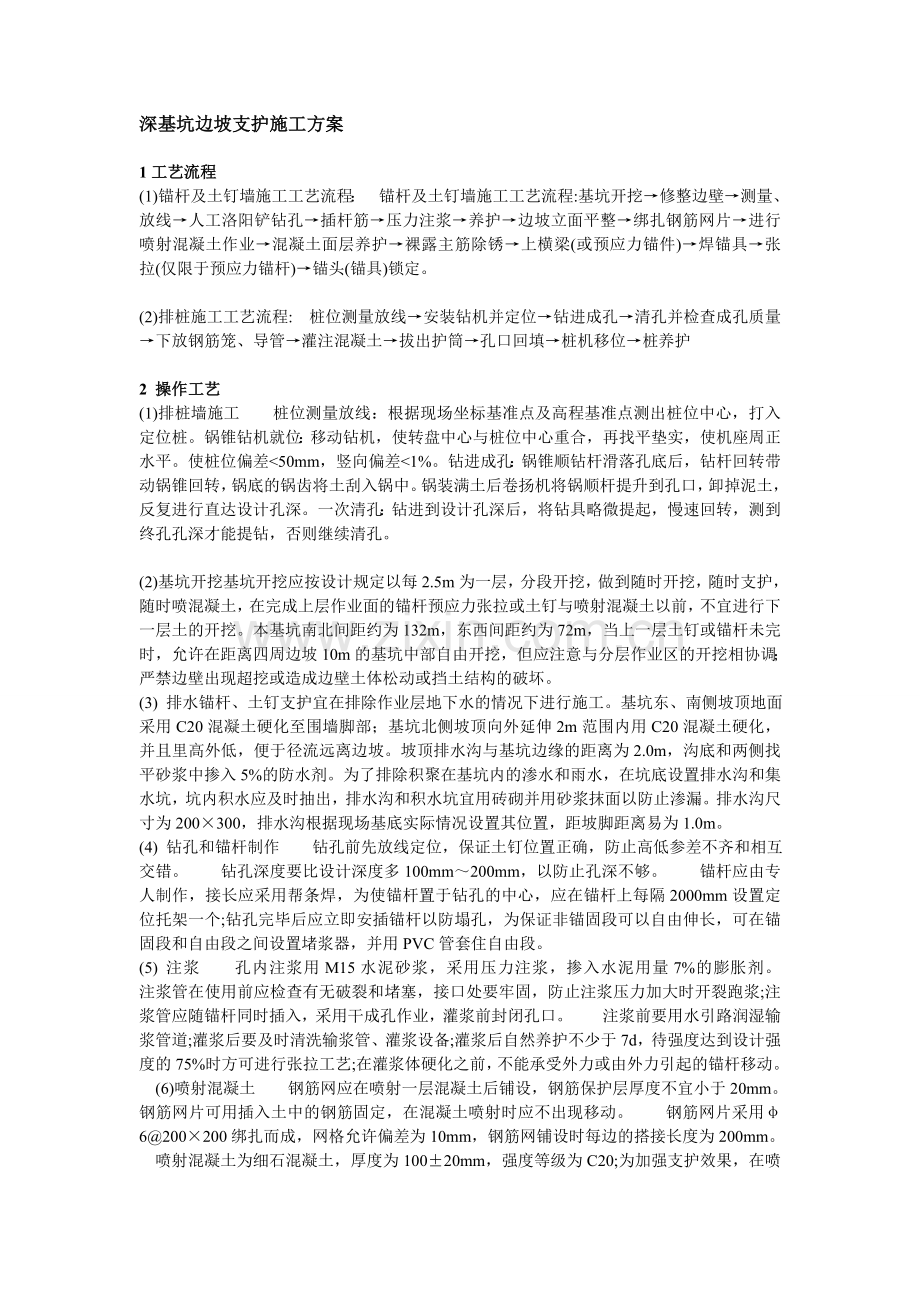 深基坑边坡支护施工方案知识分享.doc_第1页