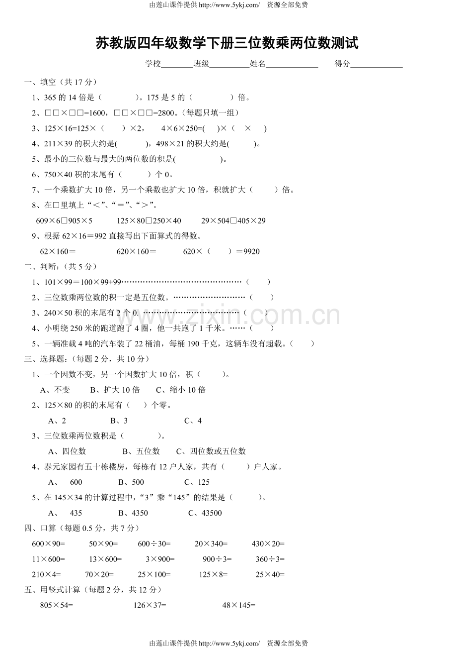 苏教版小学四年级数学下册第三单元三位数乘两位数测试题教学文案.doc_第1页