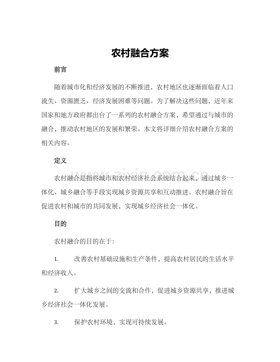 农村融合方案.docx_第1页