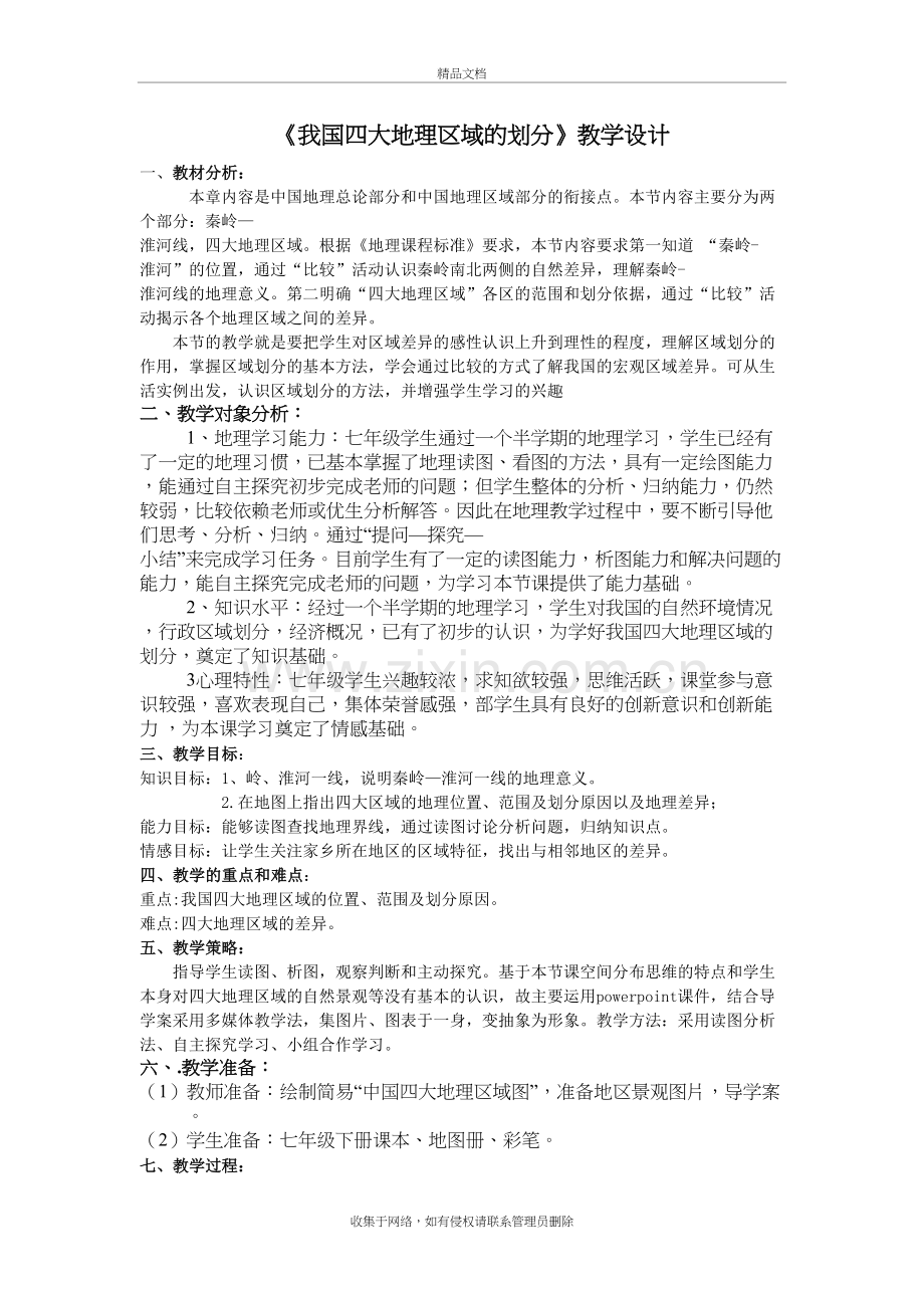 我国四大地理区域的划分教学设计说课材料.doc_第2页