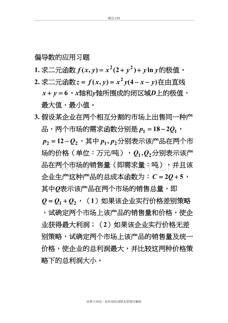 (整理)偏导数的应用习题.说课材料.doc_第2页