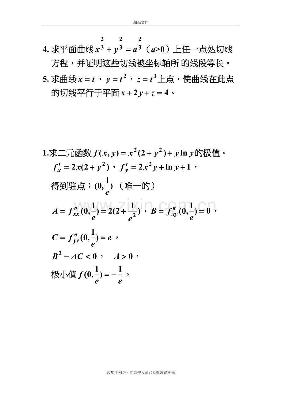 (整理)偏导数的应用习题.说课材料.doc_第3页