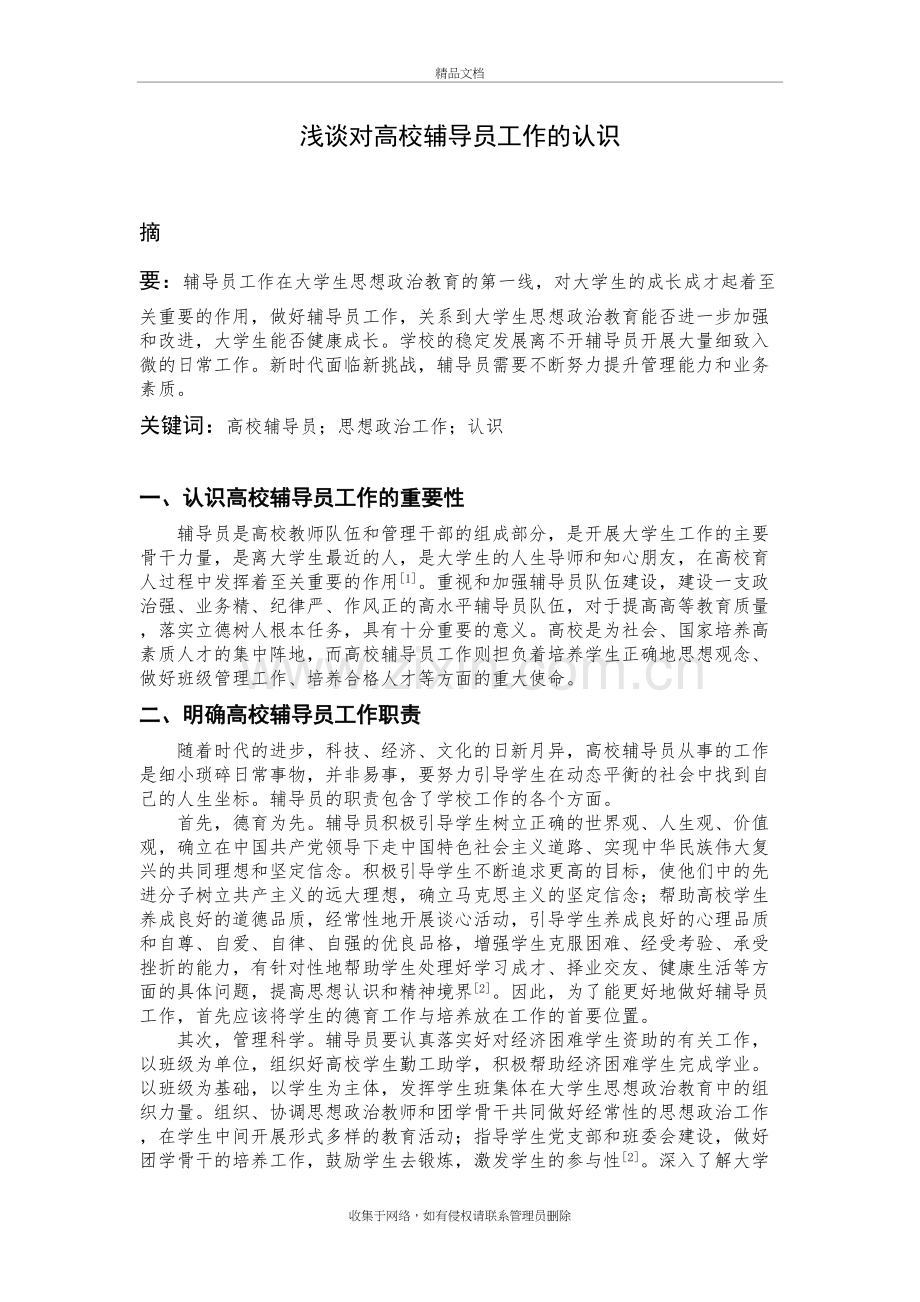 浅谈对高校辅导员工作的认识电子教案.doc_第2页