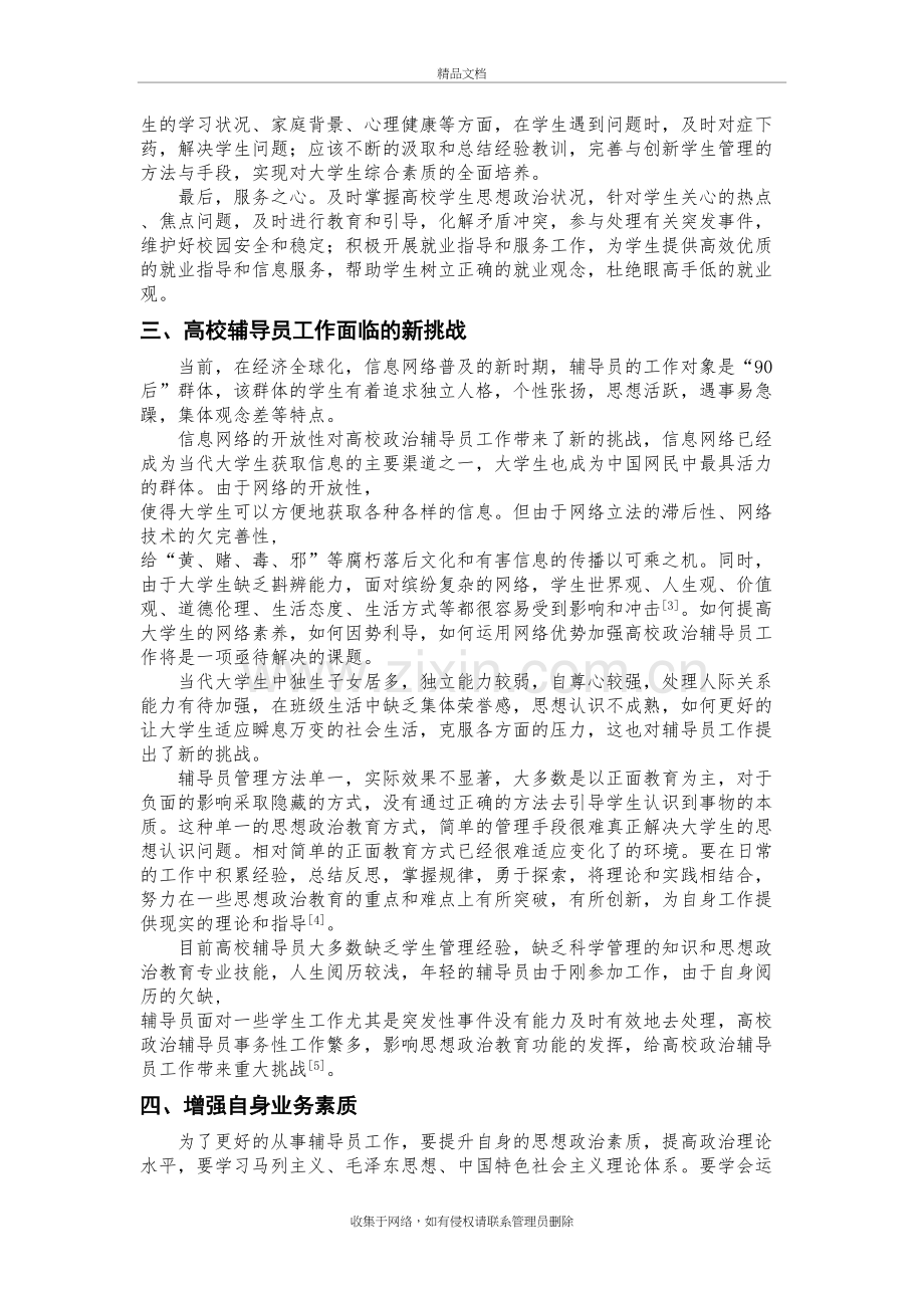 浅谈对高校辅导员工作的认识电子教案.doc_第3页