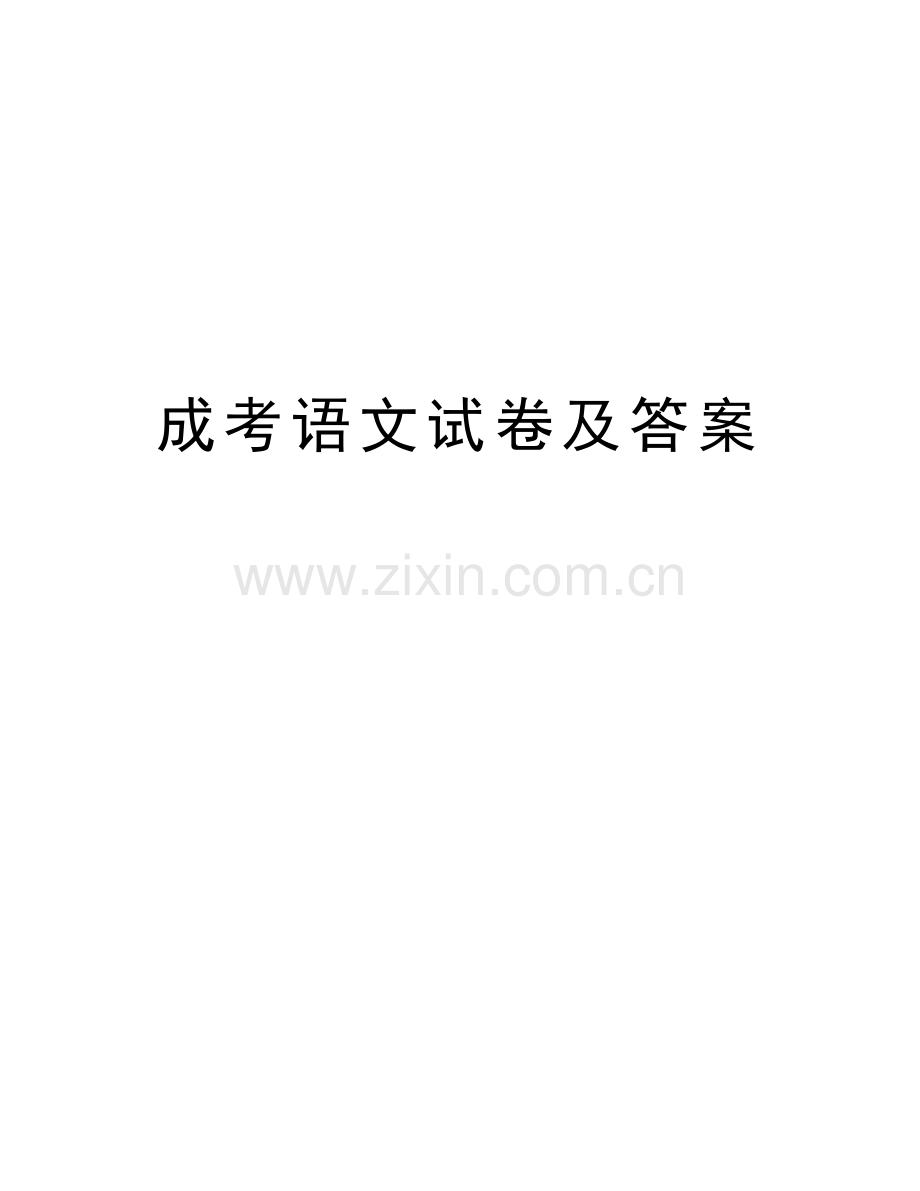 成考语文试卷及答案教学文案.doc_第1页