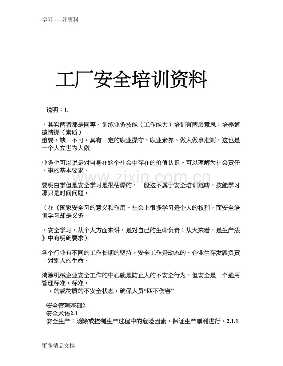 工厂安全培训资料教学提纲.doc_第1页