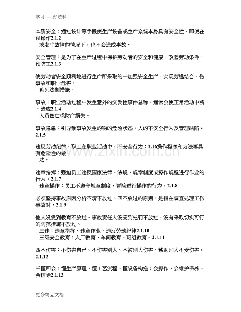 工厂安全培训资料教学提纲.doc_第2页