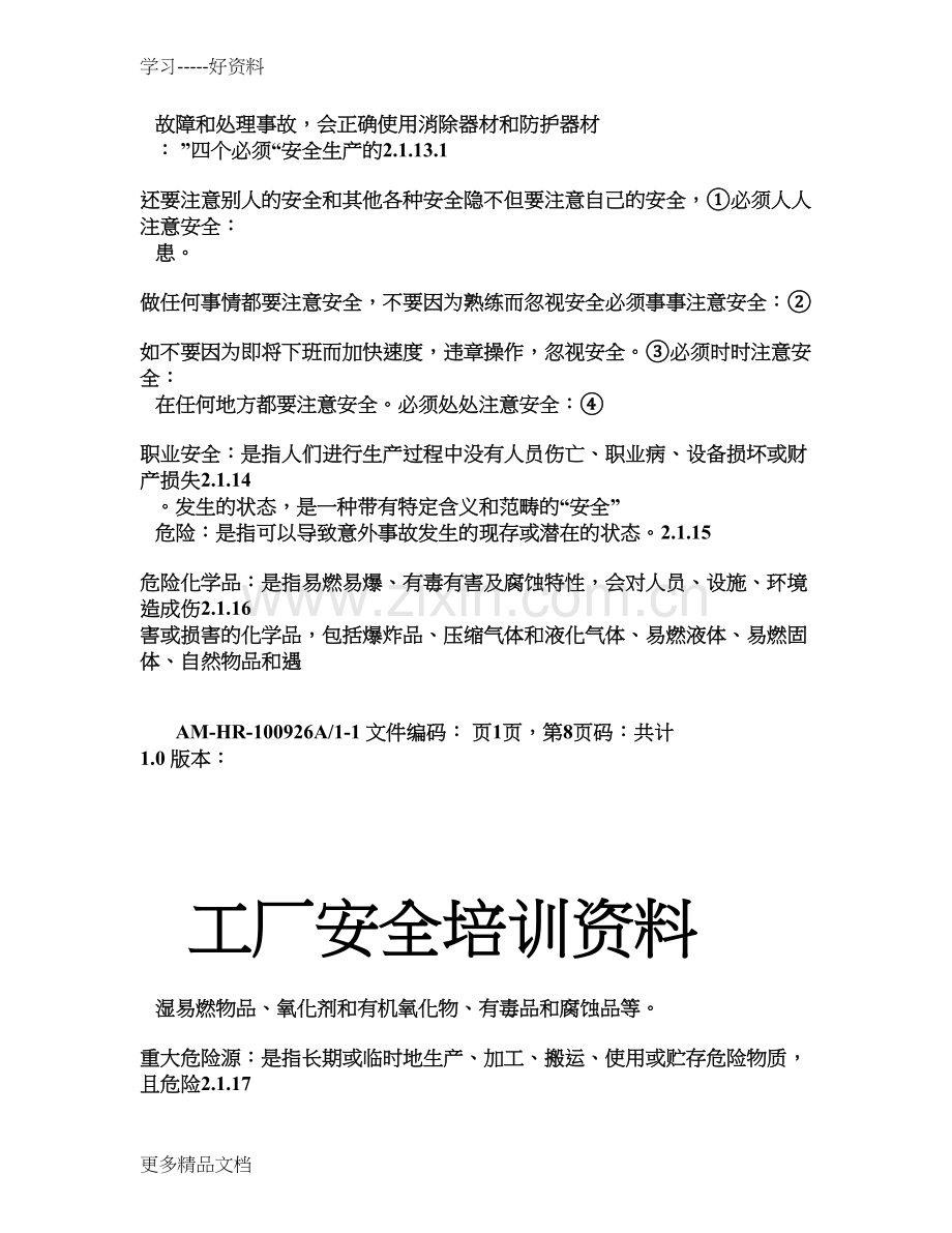 工厂安全培训资料教学提纲.doc_第3页