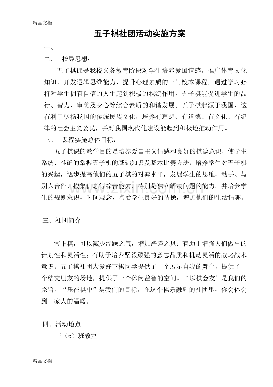 五子棋社团活动方案上课讲义.doc_第1页