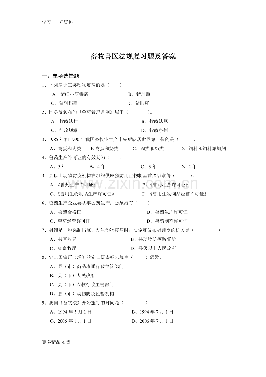 畜牧兽医法规复习题及答案讲解学习.doc_第1页