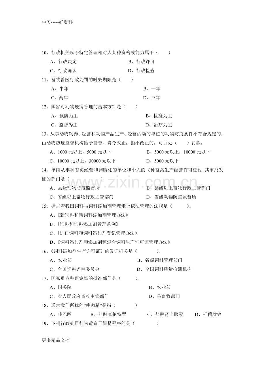 畜牧兽医法规复习题及答案讲解学习.doc_第2页