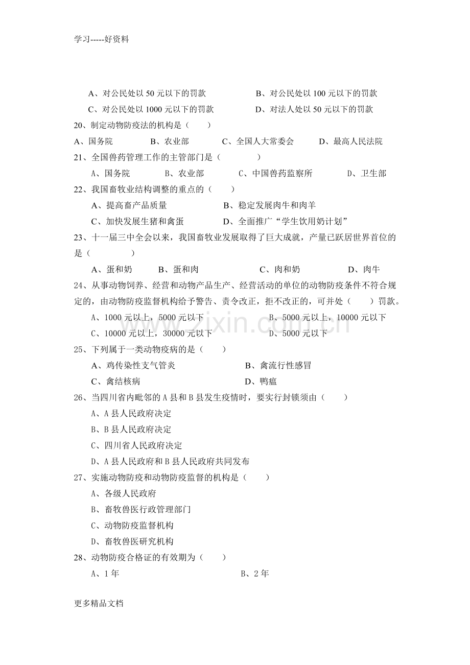 畜牧兽医法规复习题及答案讲解学习.doc_第3页