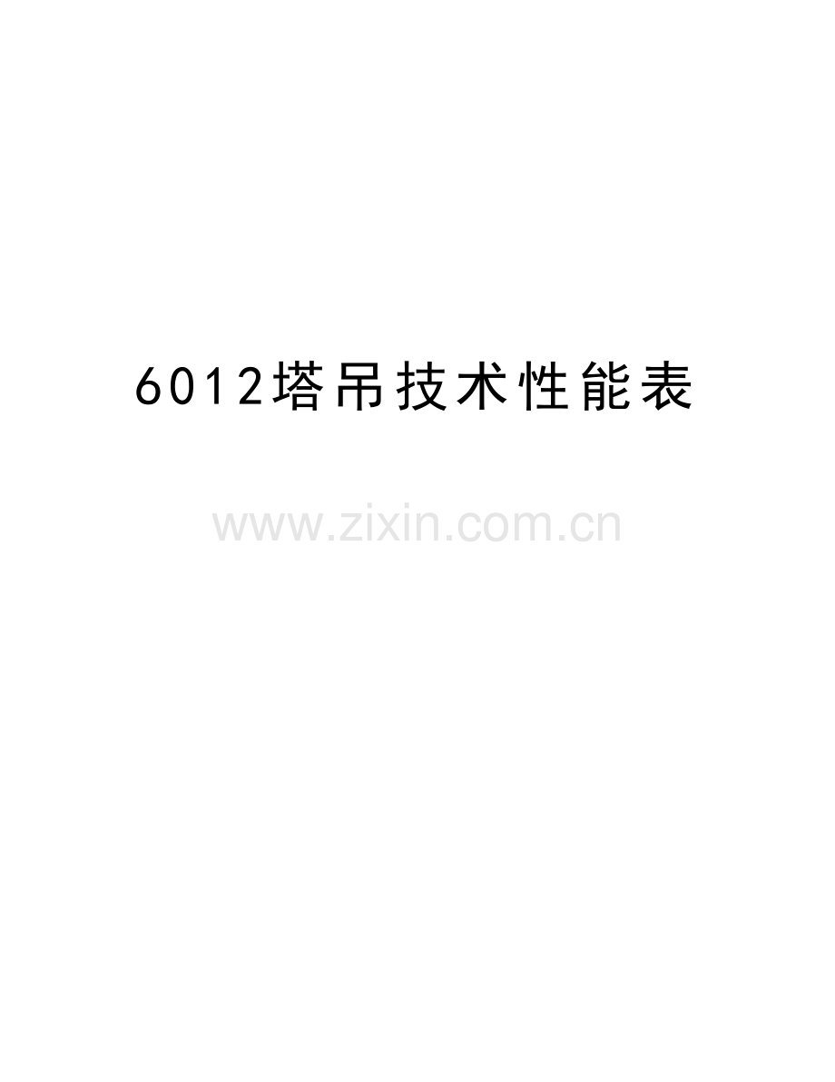 6012塔吊技术性能表讲解学习.doc_第1页