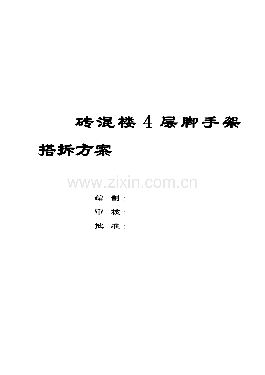 砖混楼4层脚手架搭拆方案剖析教学提纲.doc_第1页