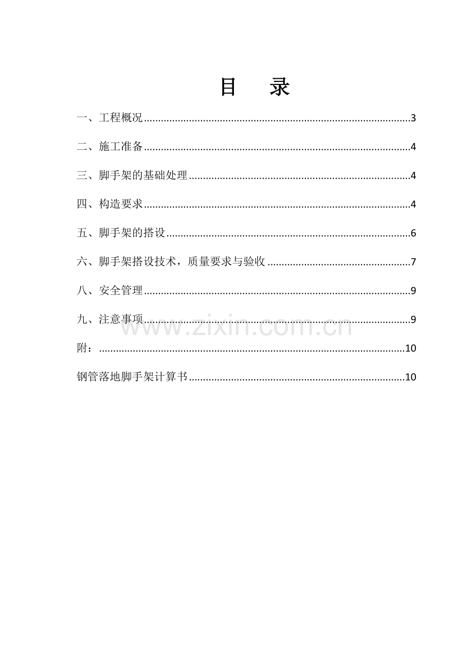 砖混楼4层脚手架搭拆方案剖析教学提纲.doc_第2页