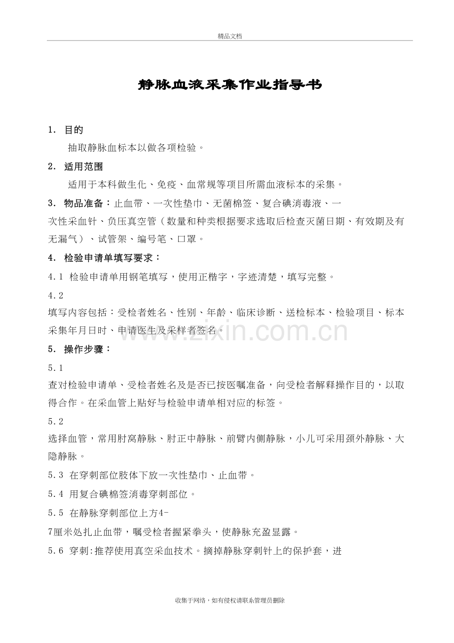 检验科标本采集手册学习资料.doc_第3页