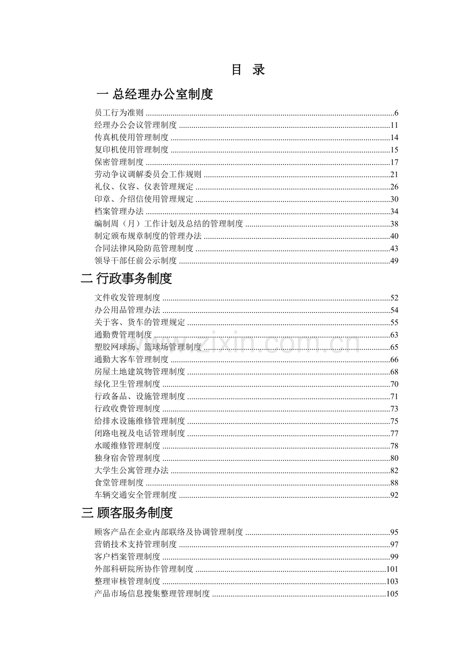 企业管理制度汇编(完全版)教学文稿.doc_第2页