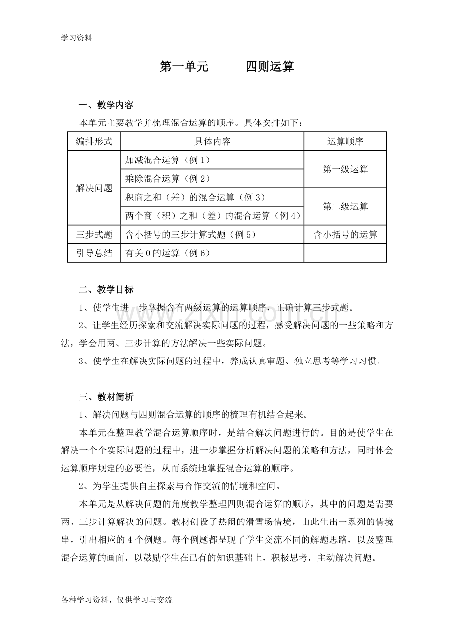 人教版四年级数学下册第一单元《四则运算》教案说课讲解.doc_第1页