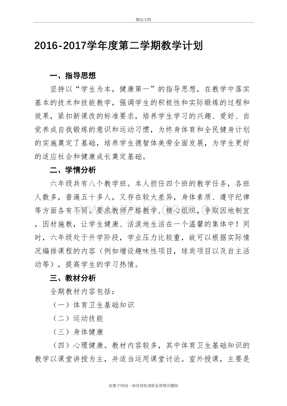 六年级体育教学计划及进度培训讲学.doc_第2页