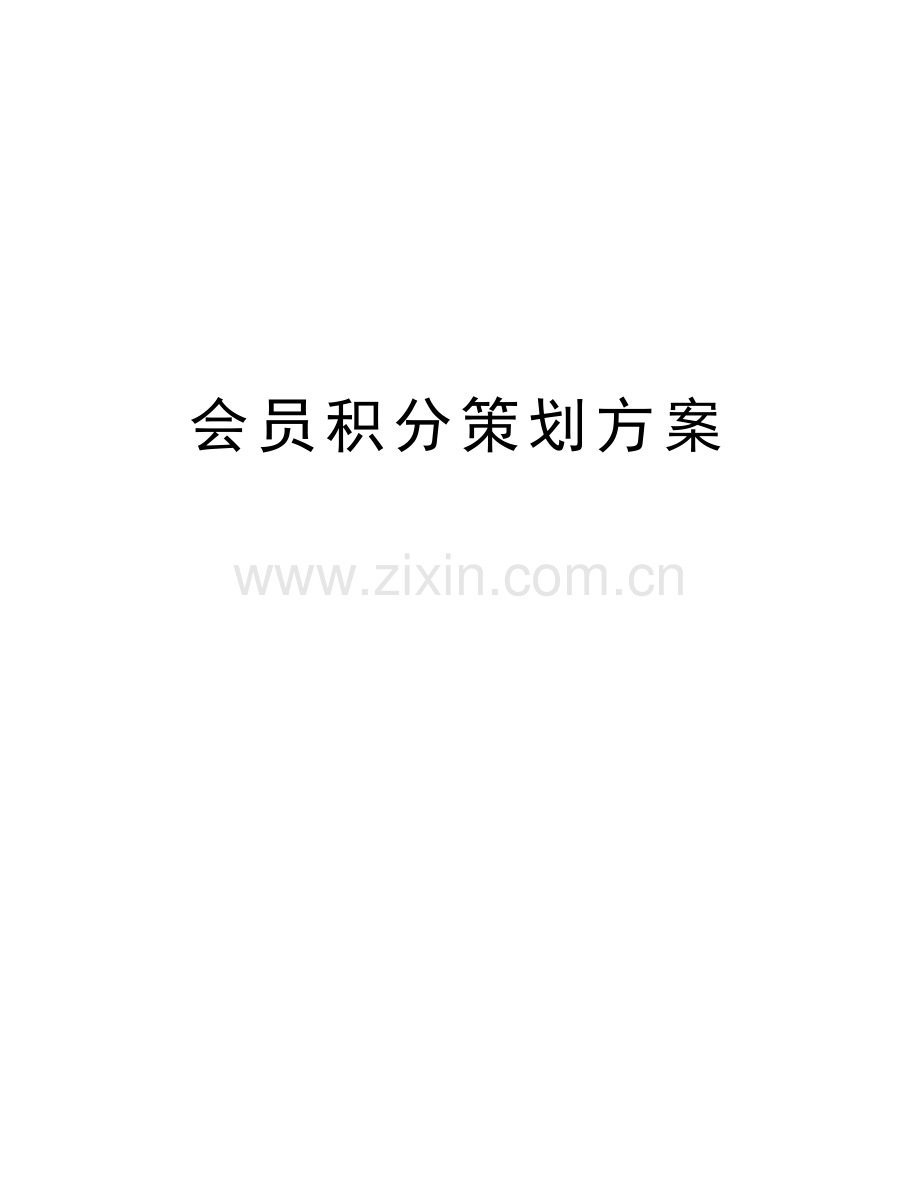 会员积分策划方案讲课教案.doc_第1页