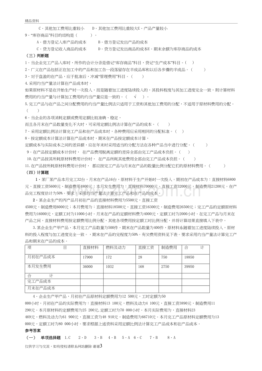 成本会计第4-5章练习知识讲解.doc_第3页