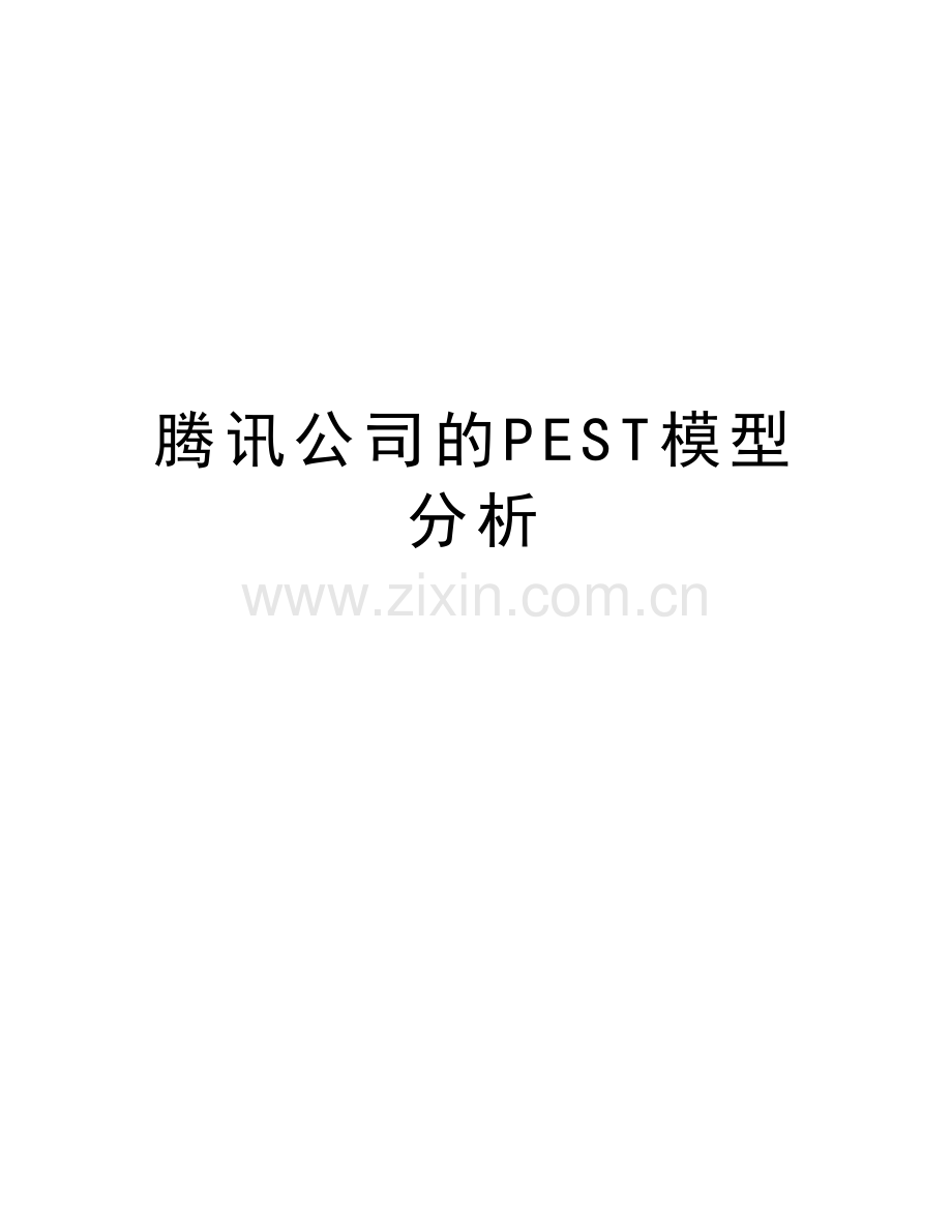 腾讯公司的PEST模型分析备课讲稿.doc_第1页