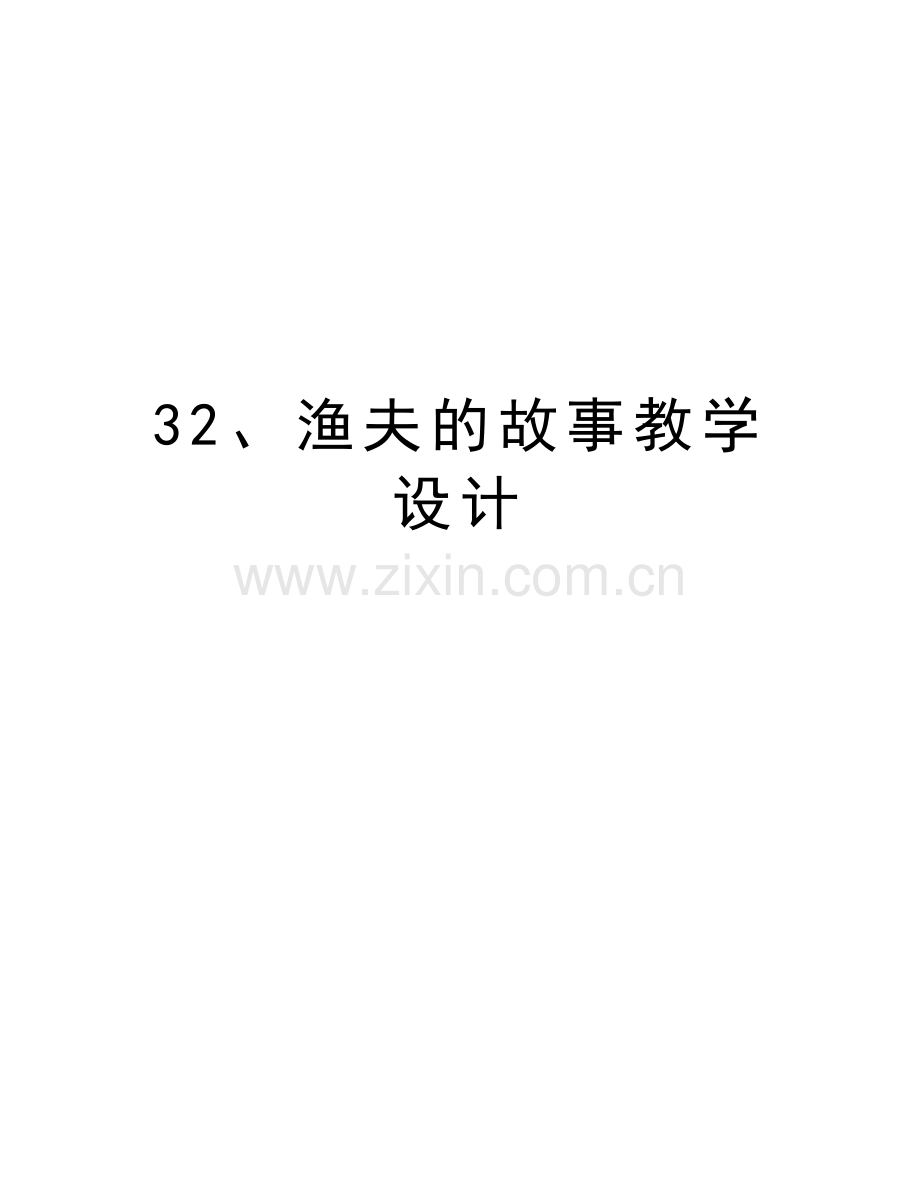 32、渔夫的故事教学设计教案资料.doc_第1页