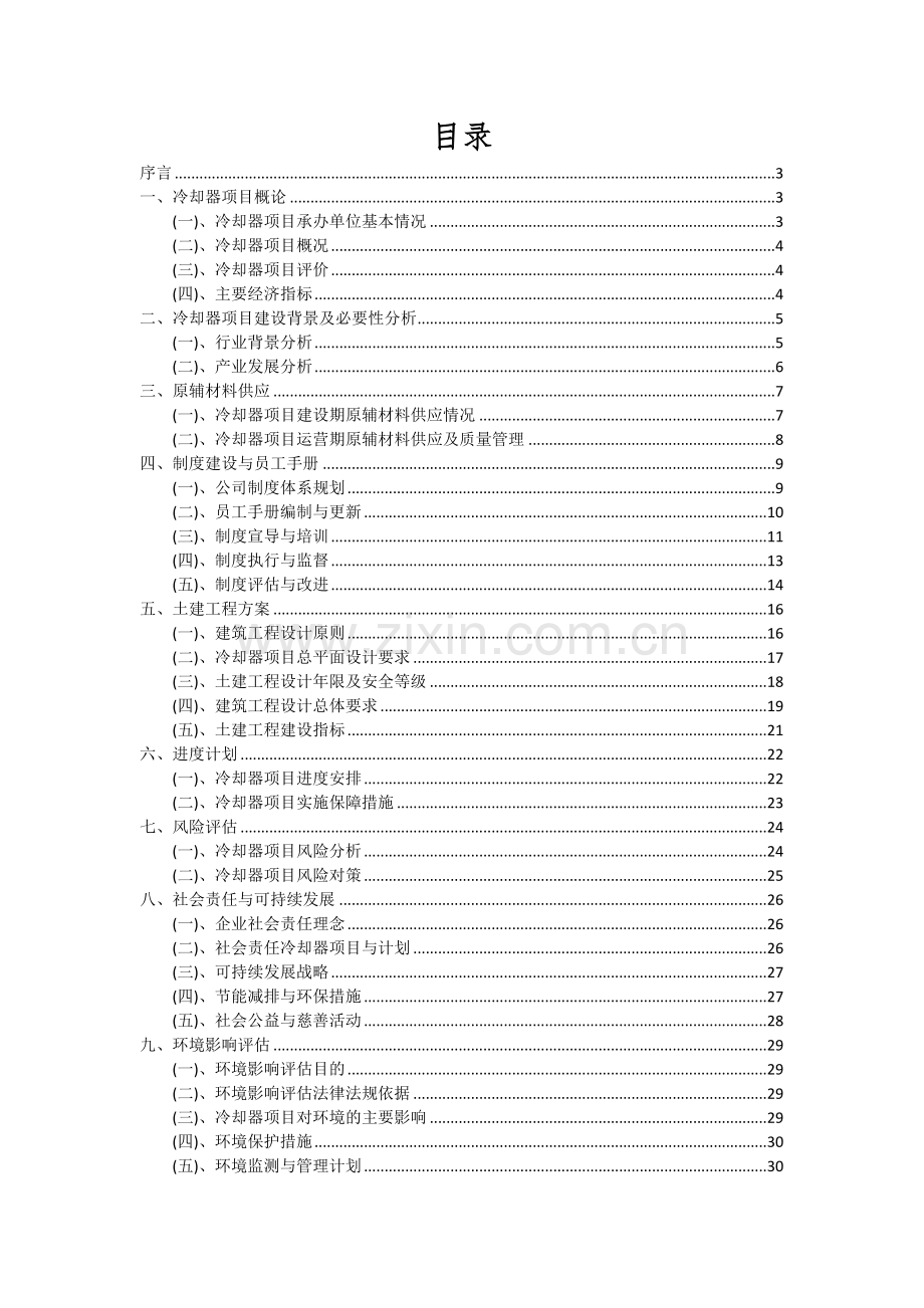 2024年冷却器项目深度研究分析报告.docx_第2页