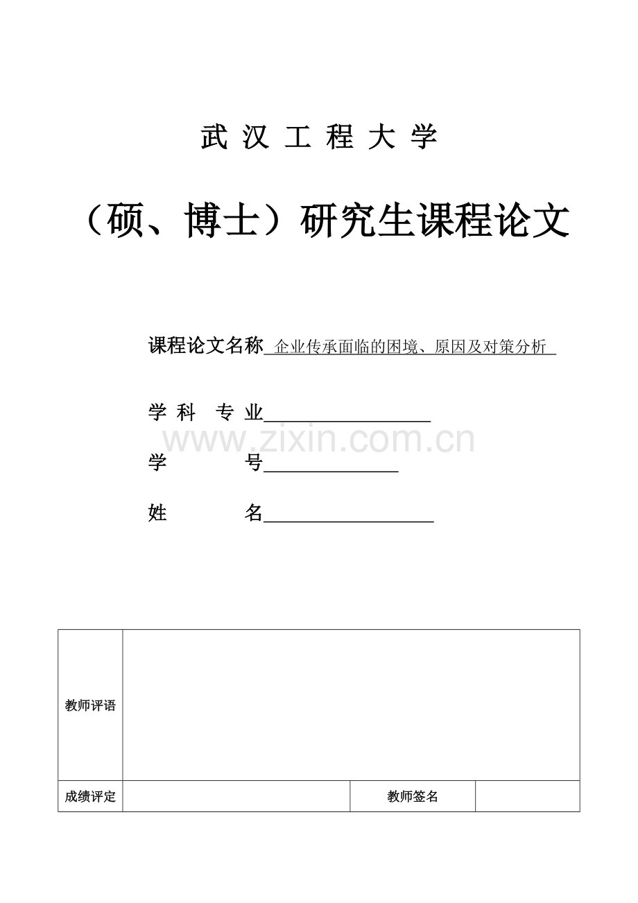 企业传承面临的困境、原因及对策分析讲课教案.doc_第1页