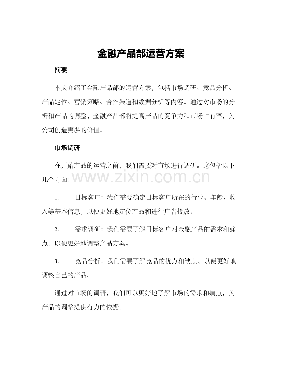 金融产品部运营方案.docx_第1页