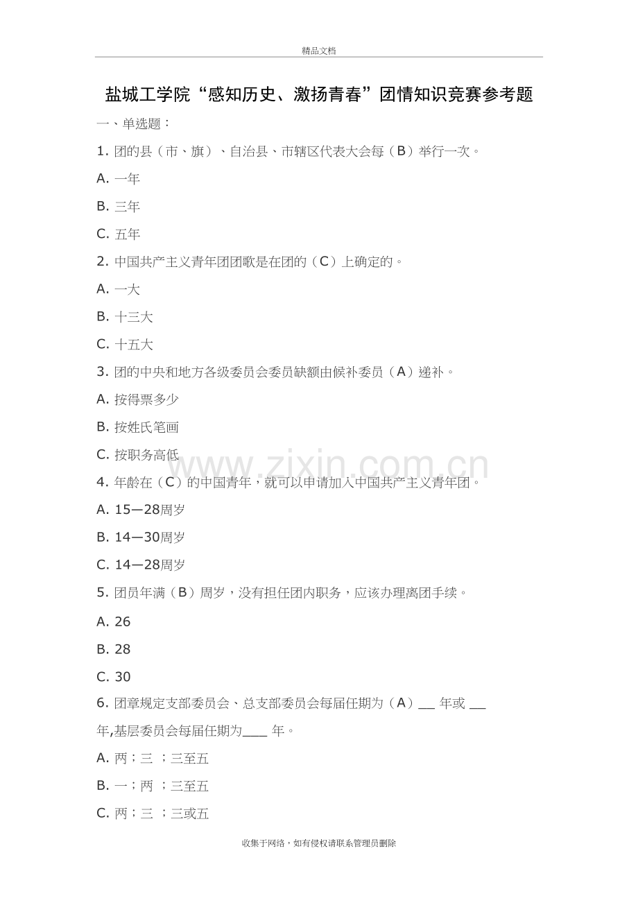 团情知识竞赛参考题培训资料.doc_第2页