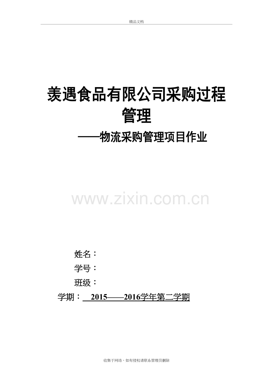 物流采购管理项目作业资料.doc_第2页